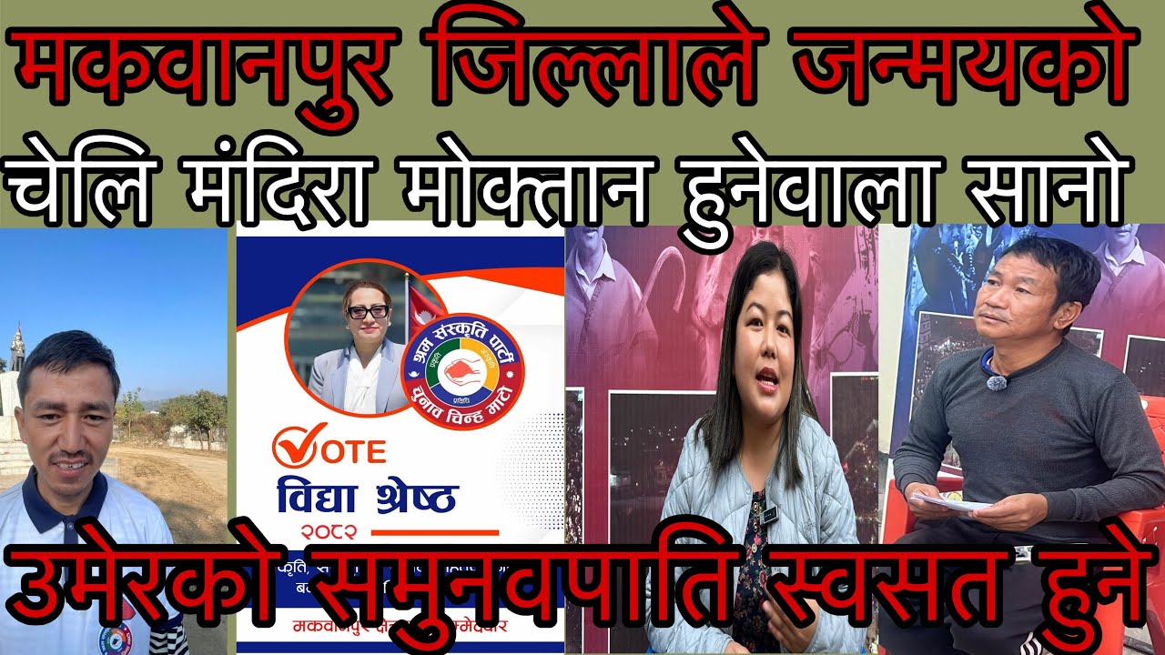 मंन्दिरा मोक्तान पाटीको बारे के भन्छ र 2 नंम्बर क्षेत्रको उमेरद्वार थ्यकौ हर्क जस्तो भन्छ