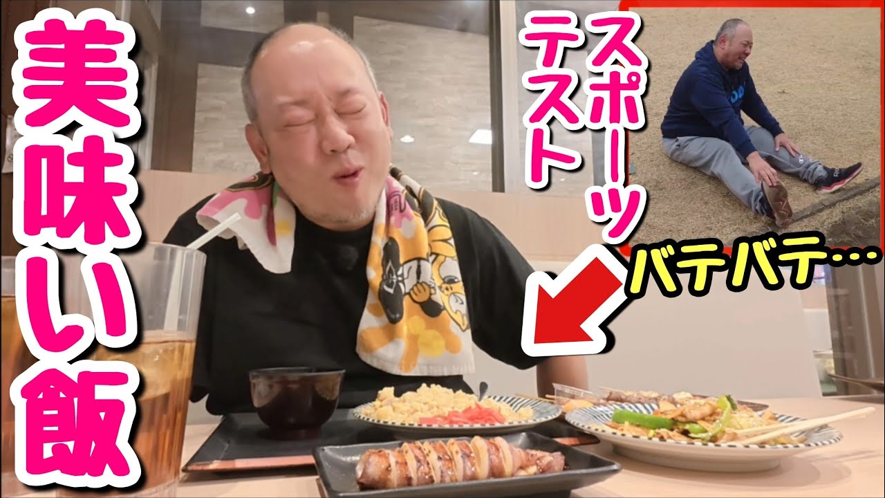 【ゲスト回】失望のスポーツテスト後半戦！バテバテの後は飯が美味い！！【飯テロ】