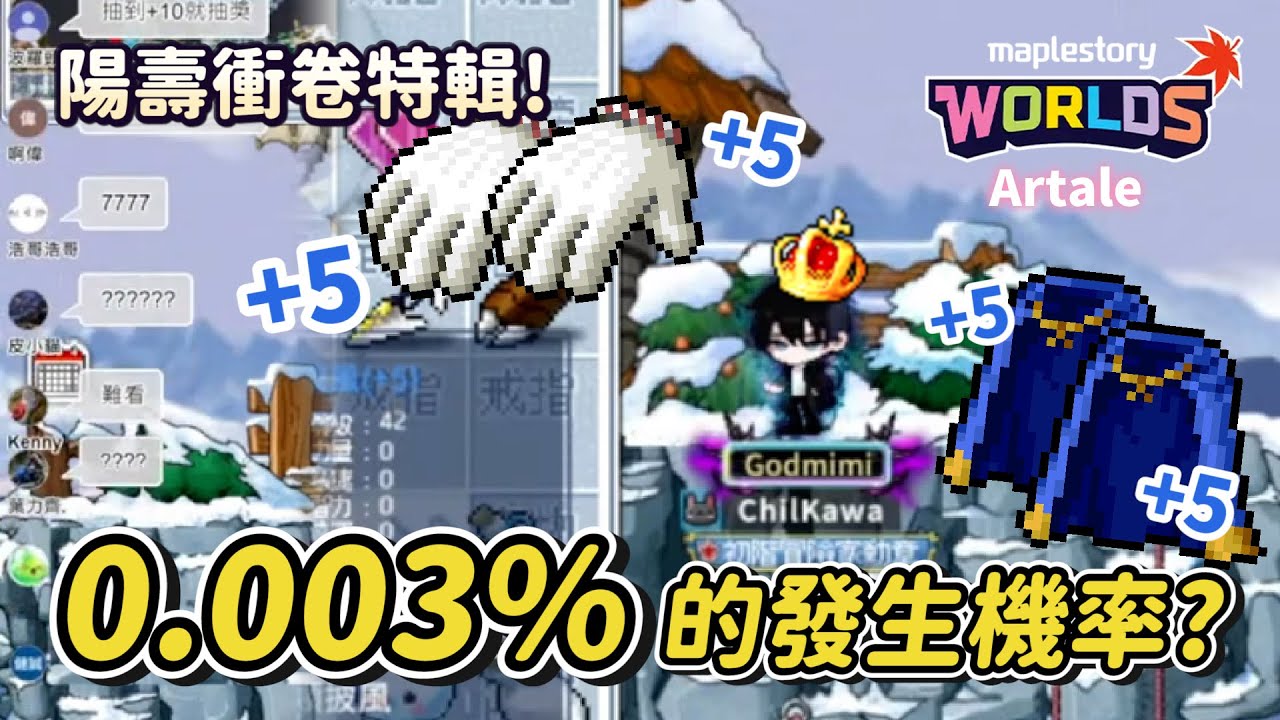 懷舊楓之谷台港澳Artale【衝捲特輯】陽壽衝卷特輯！最誇張的一集….不到1小時做出了價值超過1.5億楓幣的裝備🤣這個平台是不是有什麼妖術！？0.003%的發生機率竟然達成了…😎