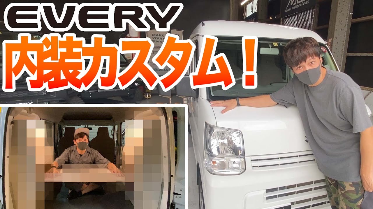 【エブリイバン】軽キャン仕様に内装カスタム！【車中泊キット】