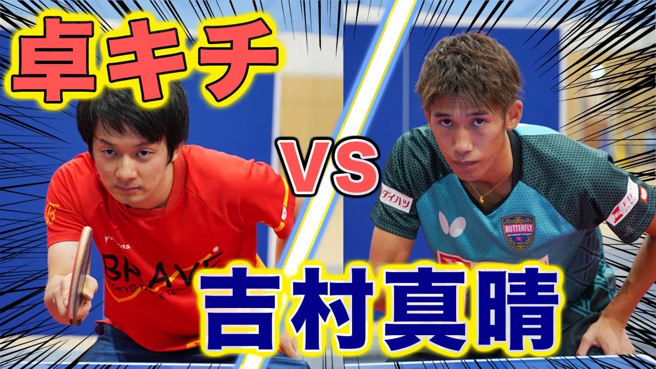 【卓キチVS吉村真晴】先輩YouTuberとガチンコ試合をやってみた