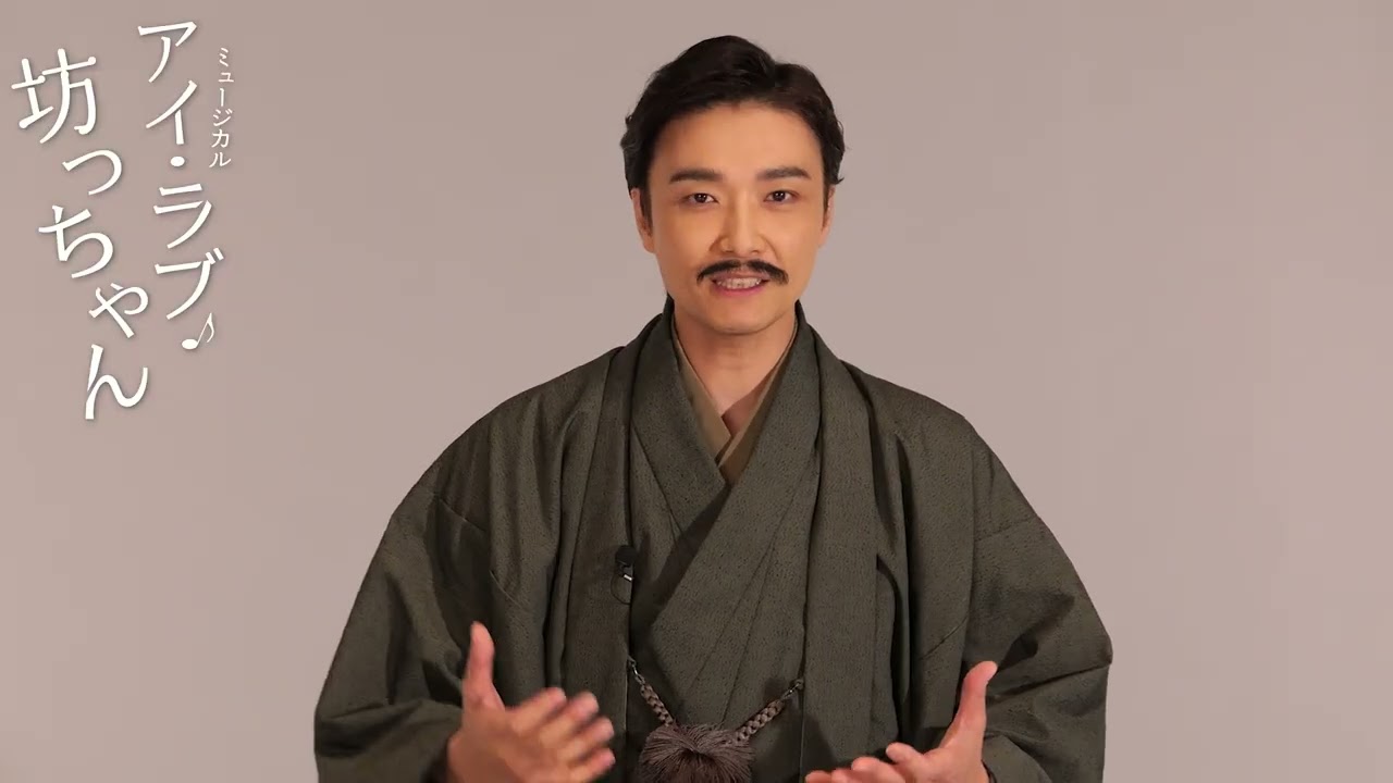 ミュージカル『アイ・ラブ・坊っちゃん』コメント映像　井上芳雄