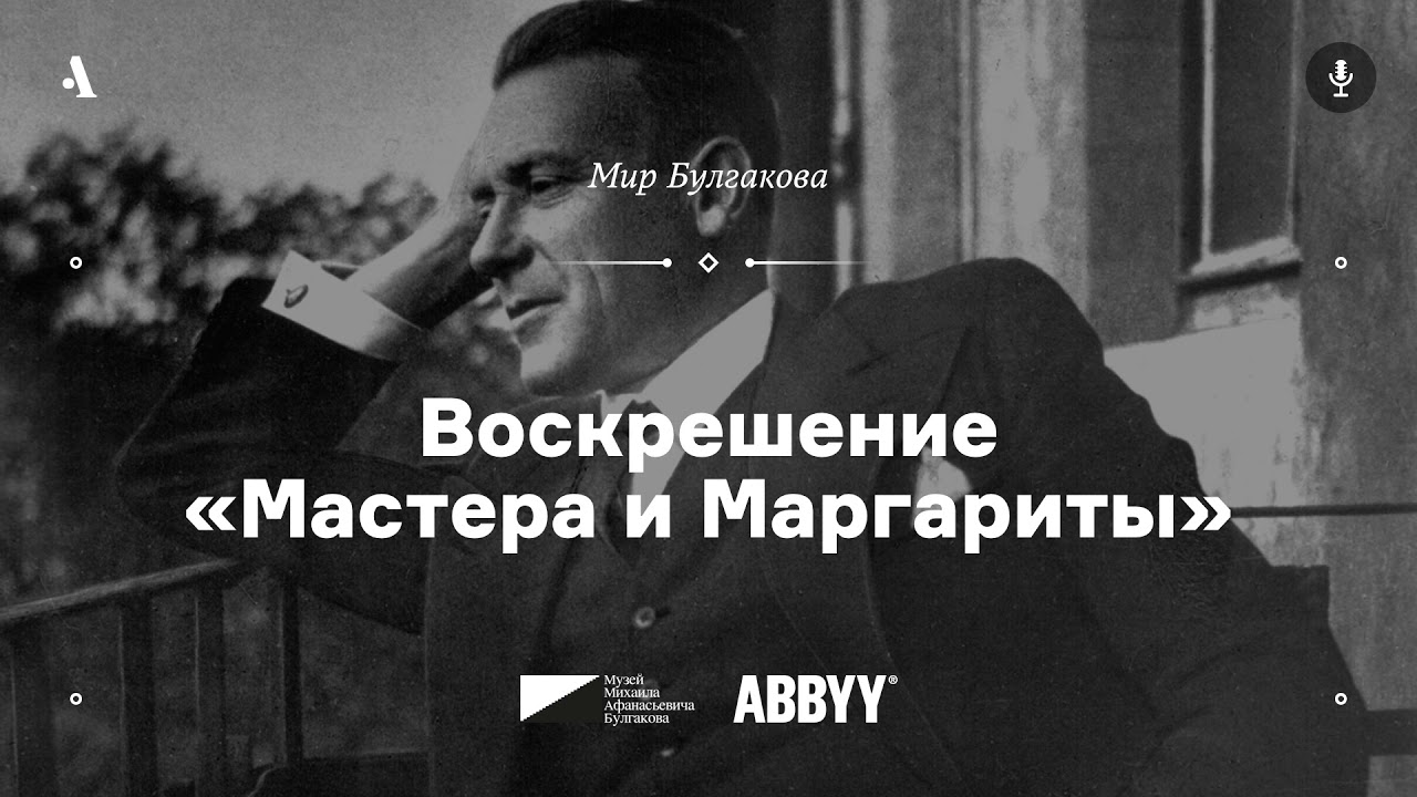 Воскрешение «Мастера и Маргариты». Из курса «Мир Булгакова». АУДИО