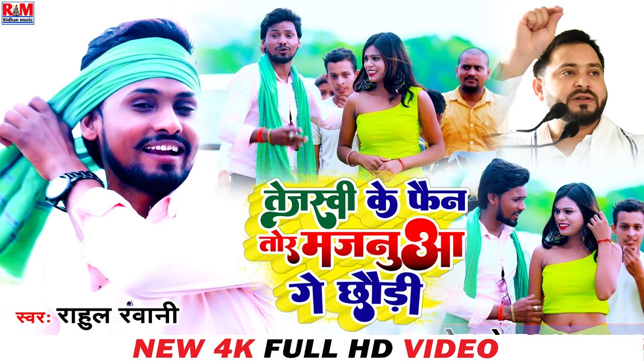 #Video Rahul Rawani का सुपरहिट मगही #RJD Special Song   झूमर गीत   तेजस्वी के फैन तोर मजनुआ के छौड़ी
