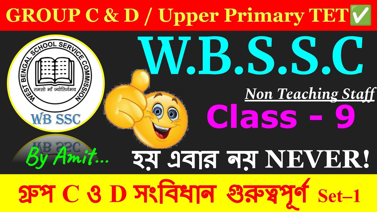 WBSSC GROUP C/D|| UPPER PRIMARY TET || GK PRACTICE 