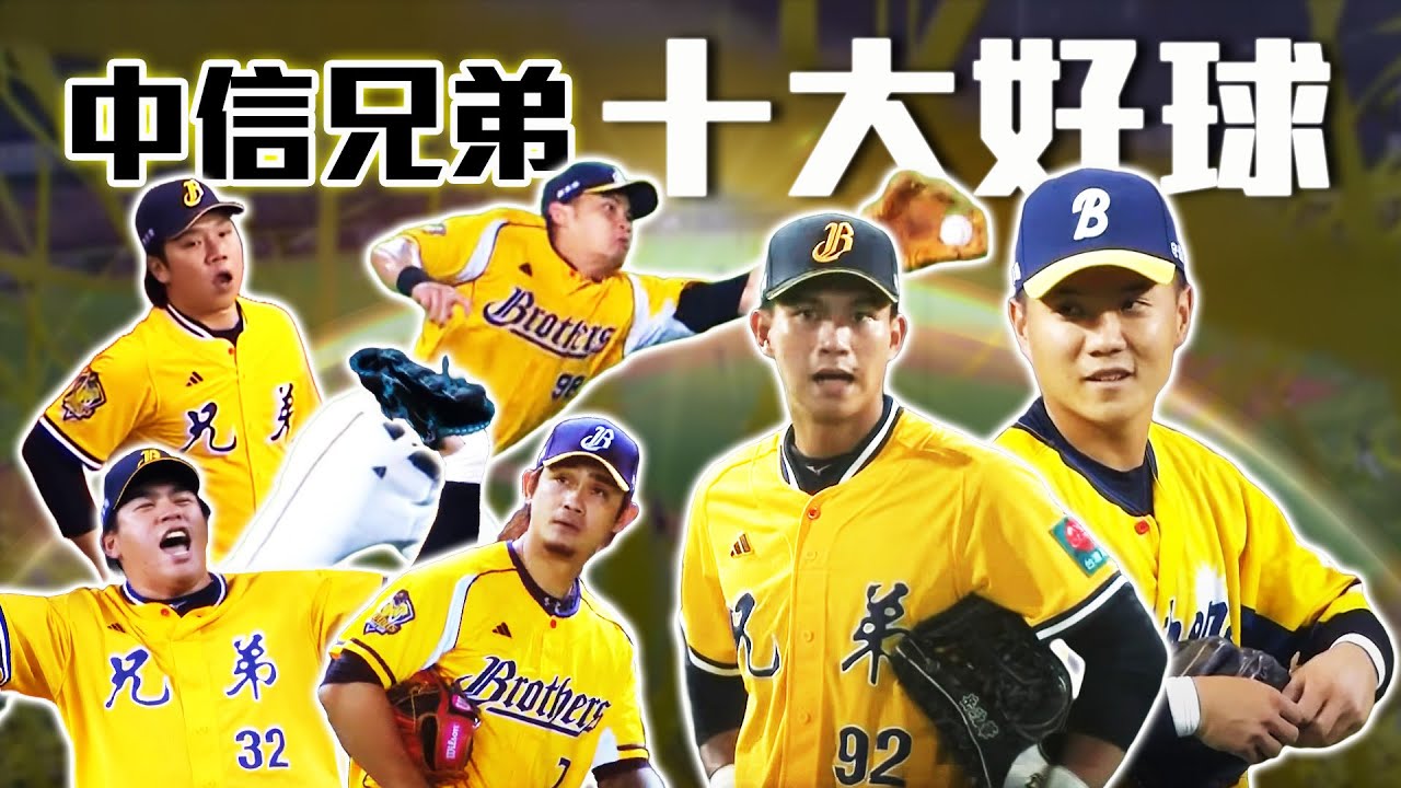 中職 》2024 中信兄弟十大好球 ⚾最佳美技獎 Ｘ 封鎖「武士隊」的國家級防護網丨龍貓：「不是兄弟二游，我可是不用的喔！」【MOMO瘋運動】
