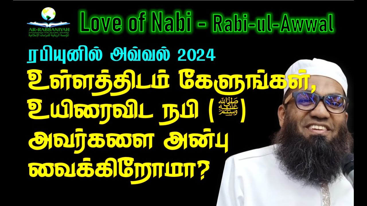 LOVE OF NABI 7: உள்ளத்திடம் கேளுங்கள் உயிரைவிட நபி (ﷺ‎) அவர்களை அன்பு வைக்கிறோமா? | Sheikk Ali Ahmed
