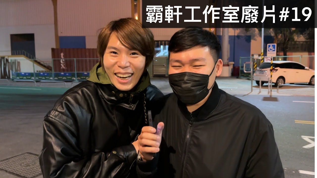 【霸軒】平價老闆對決奢華老闆！｜兩間工作室交換禮物｜每週廢片#19
