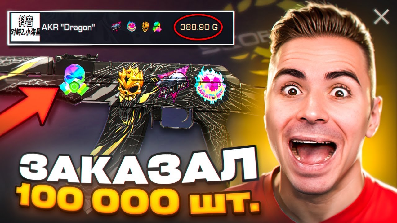 МНЕ ОЧЕНЬ ВЕЗЕТ!😱 ЗАКАЗАЛ 100К СКИНОВ AKR DRAGON!!! ОХОТА НА НАКЛЕЙКИ В STANDOFF 2 / СТАНДОФФ 2