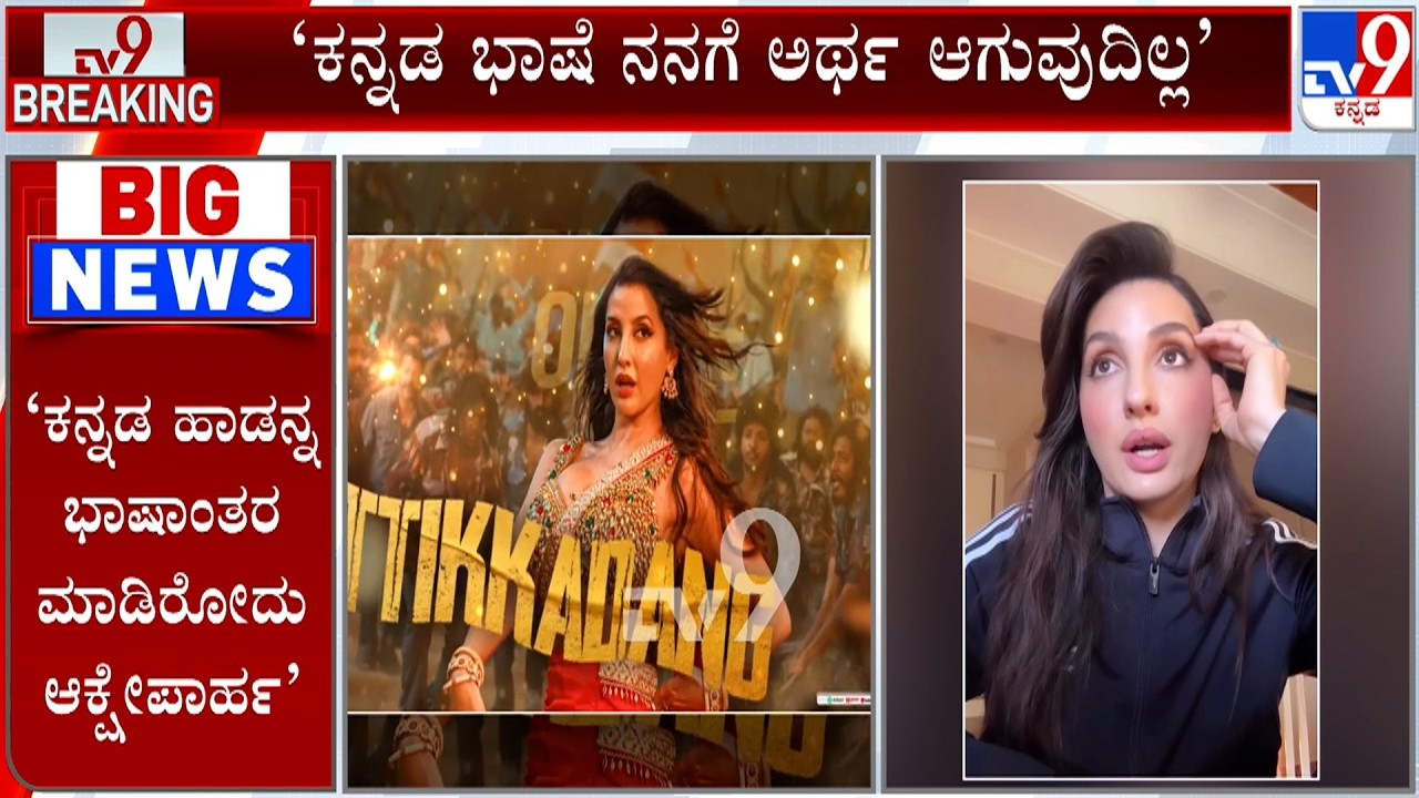 Nora Fatehi Breaks Silence On ‘KD: The Devil’ Song Row | ಕನ್ನಡ ಭಾಷೆ ನನಗೆ ಅರ್ಥ ಆಗುವುದಿಲ್ಲ