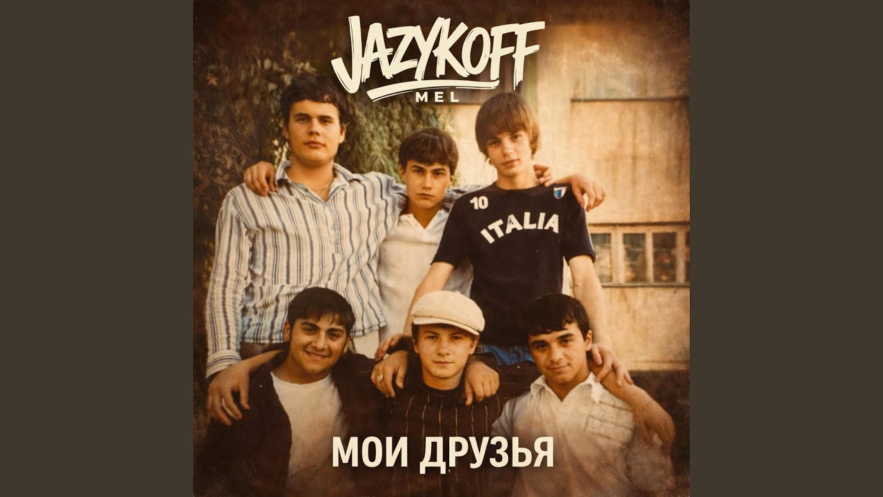 Мои друзья