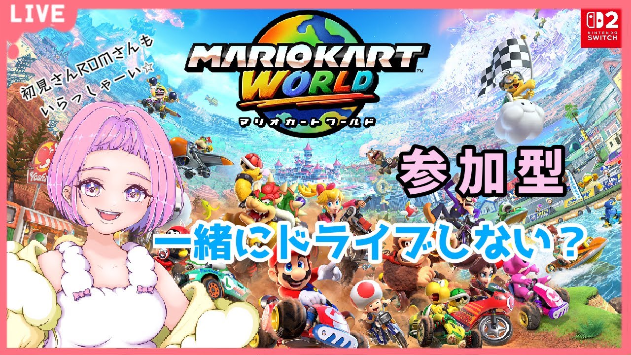【 #マリオカートワールド 】 無言 参加型OK  初見さんカモン♪順位より楽しくドライブしうようよ！　【 新人vtuber  saya² 】#縦型配信 #マリカー
