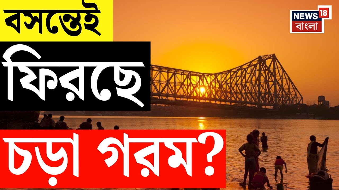 Weather Update Today | দাপুটে শীতের বিদায়, ফিরছে চড়া গরম? দেখুন... | Bangla News