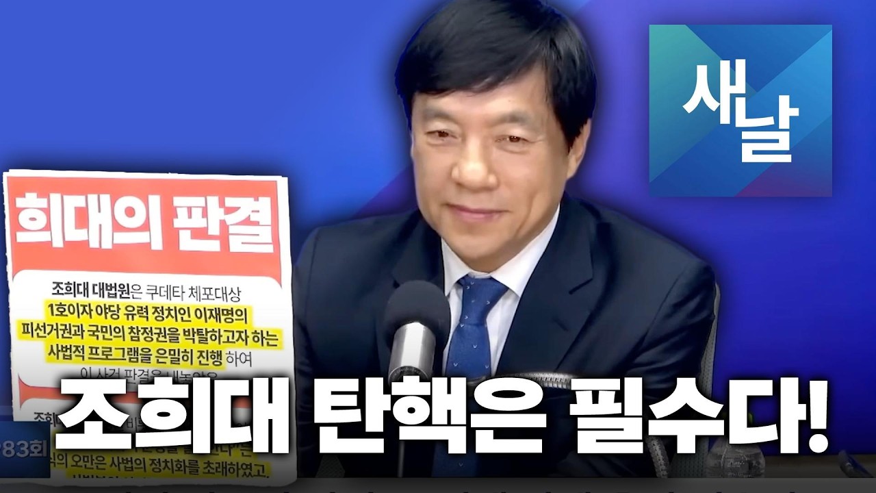 [새날]윤석열 봐주기 판결, 조희대 탄핵 추진 신속히(26.02.25.)
