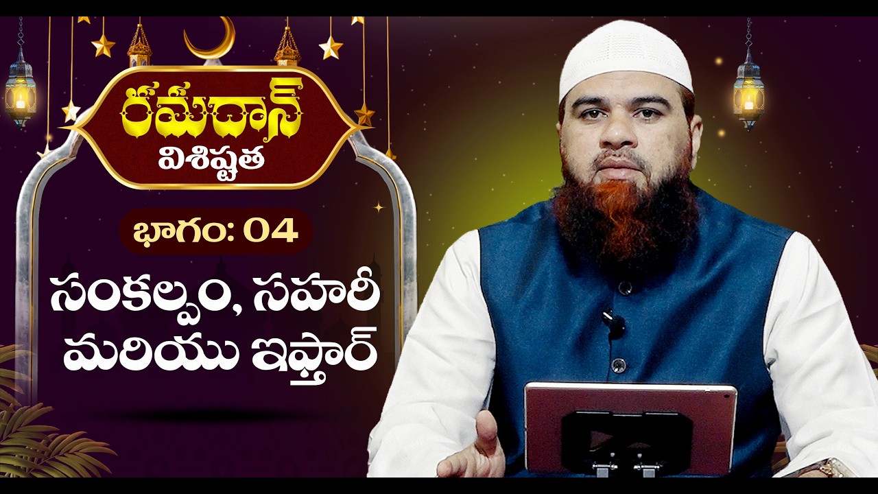 🔴రమదాన్ విశిష్టత | భాగం: 04 సంకల్పం, సహరీ మరియు ఇఫ్తార్ Ramadan Part: 04 Intention, Sahari and Iftar