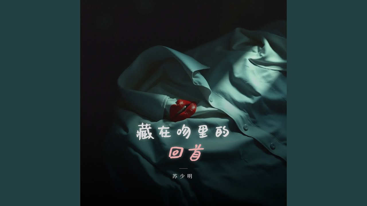 藏在吻里的回首