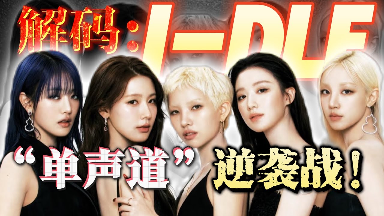 把世界调成静音，聆听idle的声音！#kpop #idle #曺薇娟 #minnie #田小娟 #宋雨琦 #叶舒华
