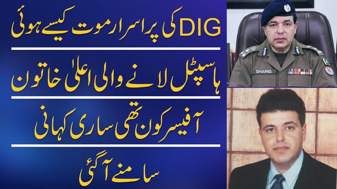 DIG Shariq Jamal Death | Mysterious Death in Flat | Story Reveal | Daily Point