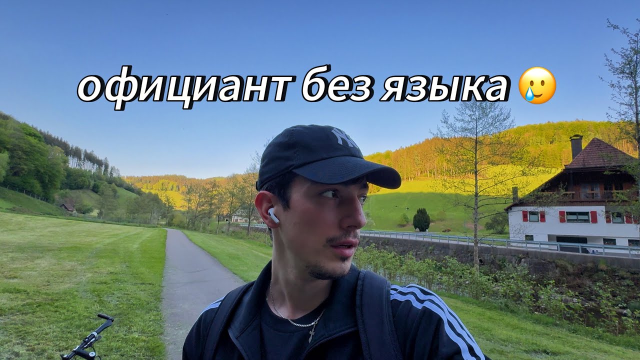 Месяц в Германии БЕЗ языка. Всё плохо?