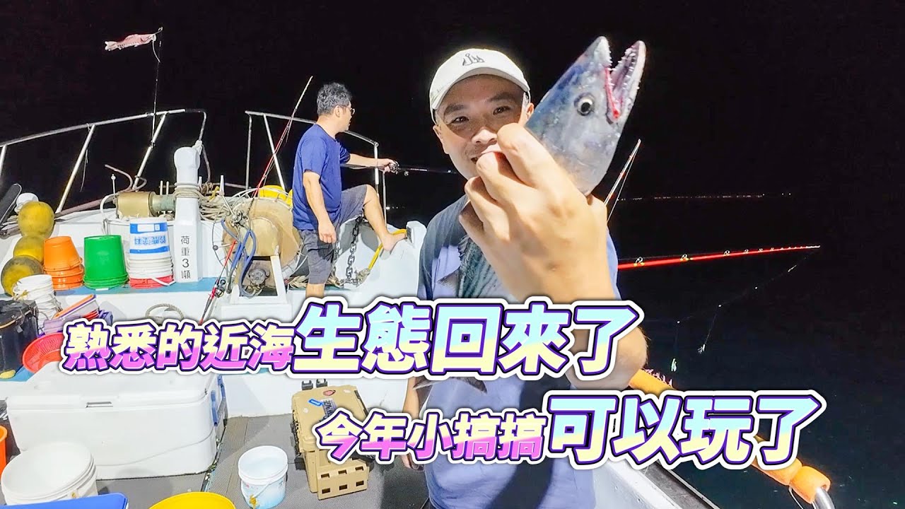 【台客去船釣】熟悉的小搞搞回來了！近海許久不見的小虎隊也都回來了！feat.萬豪娛樂海釣船