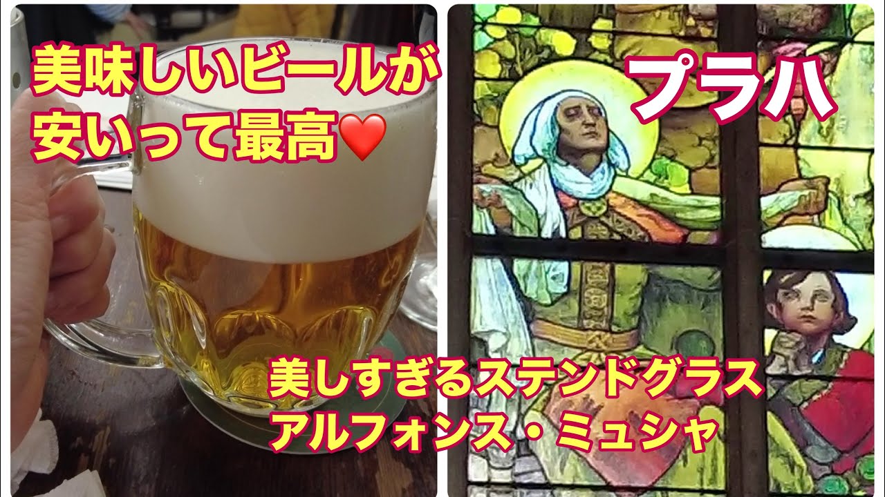 【ヨーロッパ周遊#3】【ビールが旨くて安い】ビール消費量世界一。上質ホップで旨いビールが安い♪チェコ出身芸術家アルフォンス・ミュシャ、美しすぎるステンドグラス。アールヌーヴォー究極の美の世界