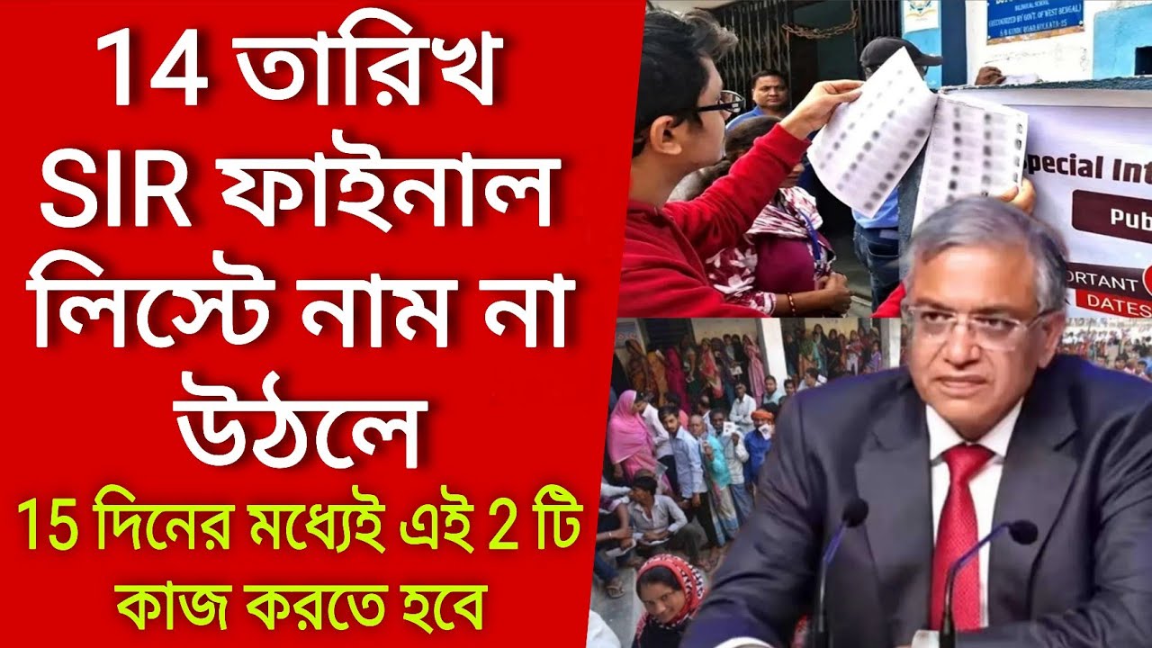 14 তারিখ SIR ফাইনাল লিস্টে নাম না উঠলে, 15 দিনের মধ্যেই এই 2 টি কাজ করতে হবে। Voter verification