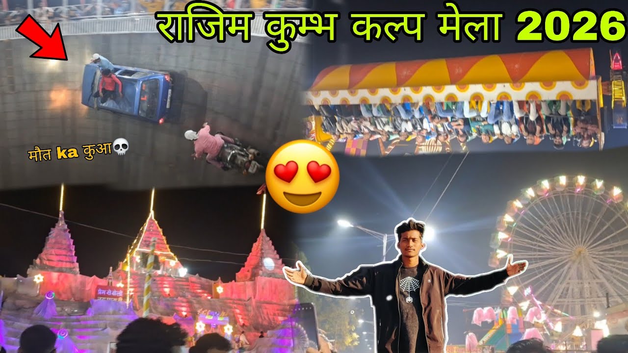 राजिम कुम्भ कल्प मेला🤩 || Rajim Kumbh Kalp Mela 2026 || Digne Netam Vlogs 