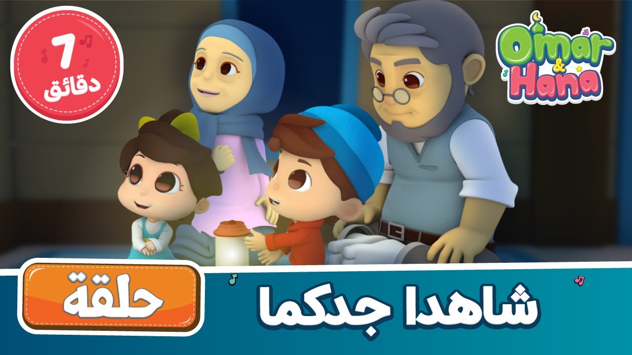 Omar & Hana Arabic | أناشيد و رسوم إسلامية | شاهدا جدكما