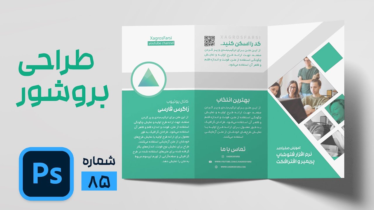 طراحی بروشور در فتوشاپ - آموزش brochure سه لت | ست اداری