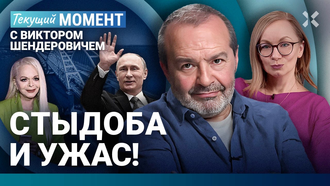 ШЕНДЕРОВИЧ: Путин о войне. Слив прослушки. Трамп. Приговор за Крымский мост. Ненависть к Долиной