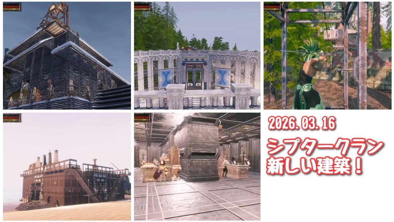 コナンアウトキャスト お遊び風景！2026.03.16（公式PVE#シプター島）【ConanExiles】