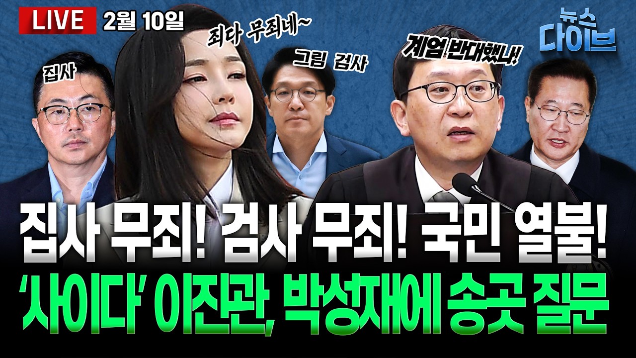 김건희 관련 줄줄이 무죄! 과연 우연인가/박성재 몰아붙인 이진관/이 대통령이 바꾼 ‘국무회의의 힘’/민주, 의총서 합당 논의(고현준,양지열,오윤혜,신인규,권태호)[뉴스 다이브]