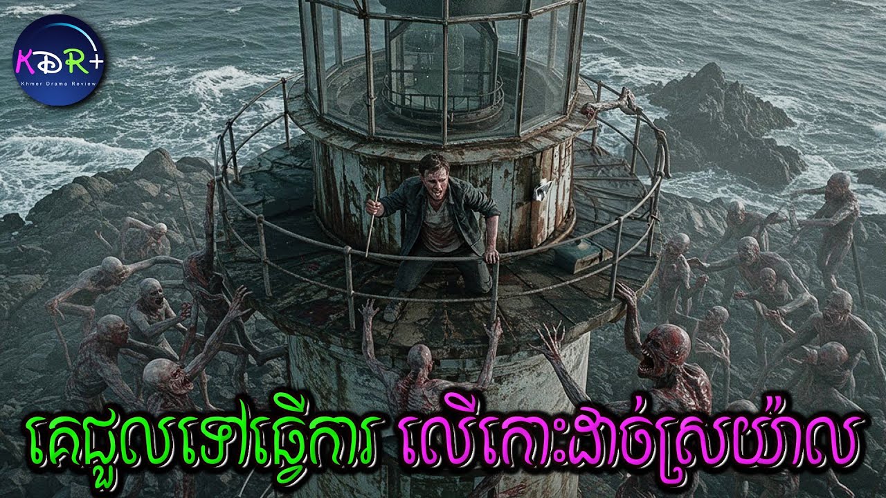 ខំទៅធ្វើការងារប្រាក់ខែច្រើននៅកោះដាច់ស្រយ៉ាលមួយ តែត្រូវបិសាចធ្វើបាបរាល់យប់ | Cold Skin - សម្រាយរឿង