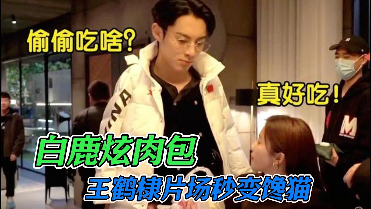 【王鹤棣×白鹿】白鹿片场太逗了：一口一个肉包子馋得王鹤棣直流口水！两人太会玩