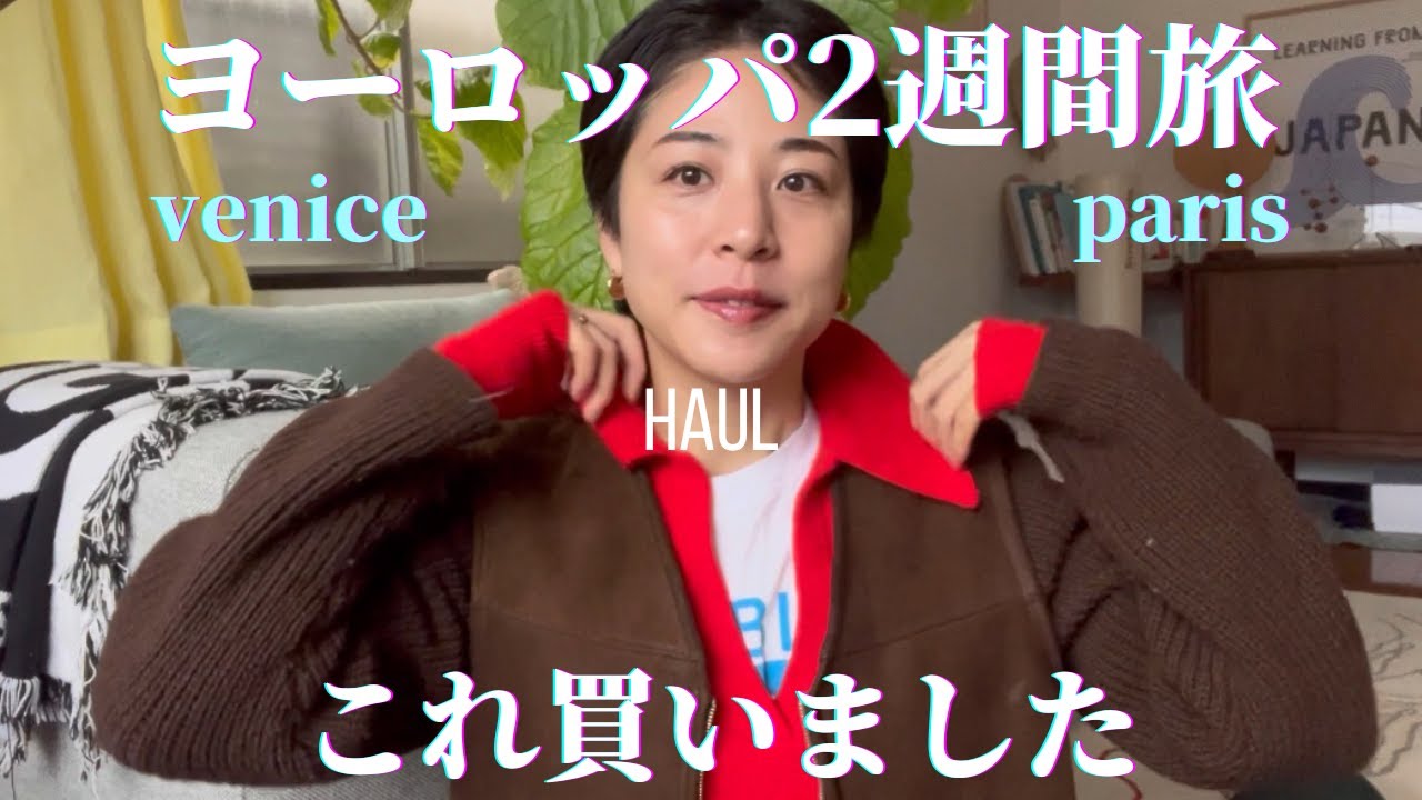 【パリ/ベネチア】２週間ヨーロッパ旅行買ったもの・役立ったもの