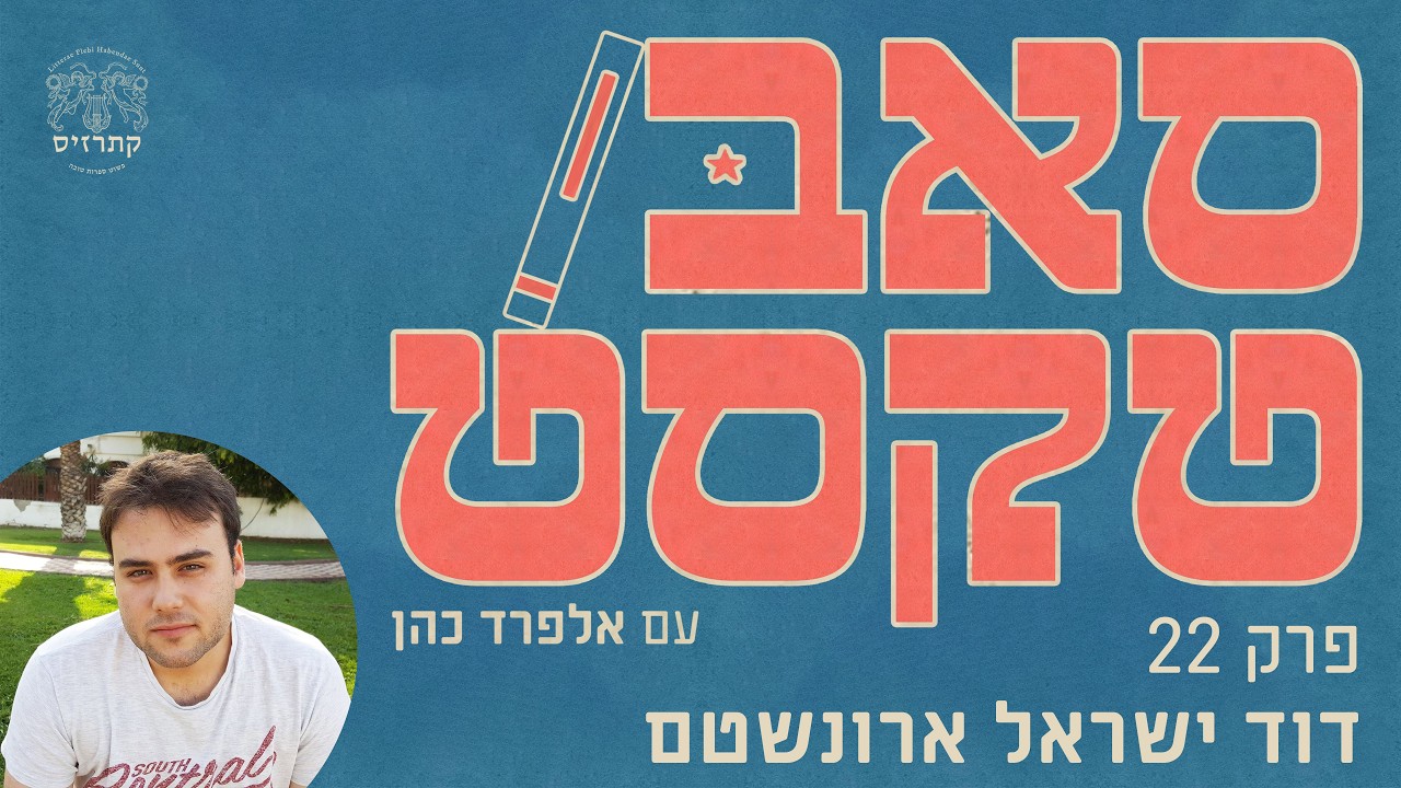 סאבטקסט | פרק 22 עם דוד ישראל ארונשטם