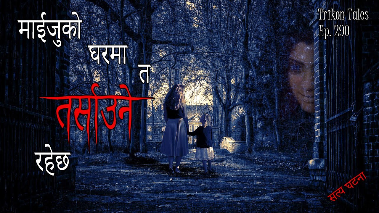 NEPALI HORROR STORY | MAIJU KO GHARMA TA TARSAUNE RAHECHA | SATYA GHATANA | TRIKON TALES | EP 290