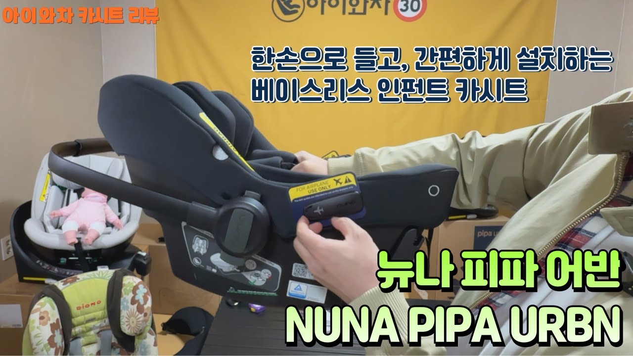 가볍게 들고 간편하게 설치하는 베이스리스 인펀트 카시트, 뉴나 피파 어반 리뷰