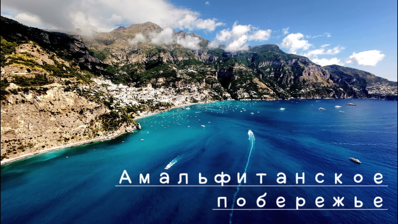 Амальфитанское побережье Amalfiküste