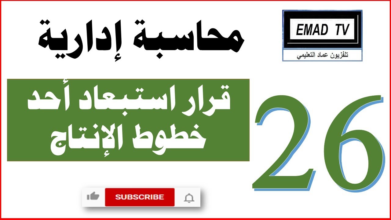محاسبة إدارية 26 - قرار استبعاد احد خطوط الإنتاج