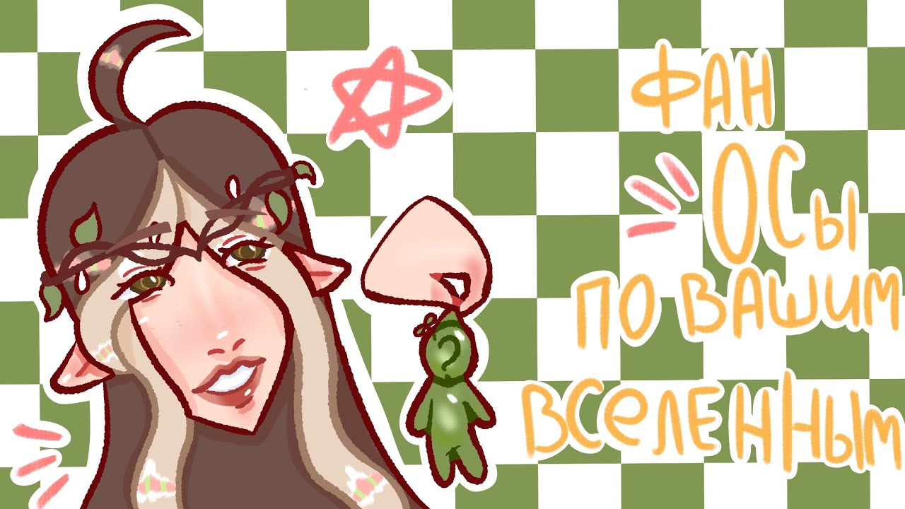 °Создаю фан ОС по всленным подписчиков 🌿