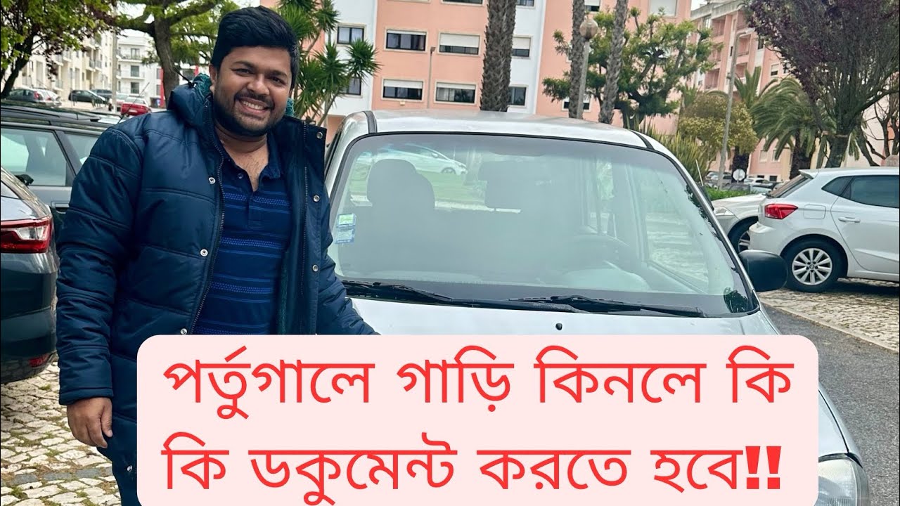 পর্তুগালে গাড়ি কিনতে কি কি ডকুমেন্ট লাগবে?।। How to bye a car in Portugal।।