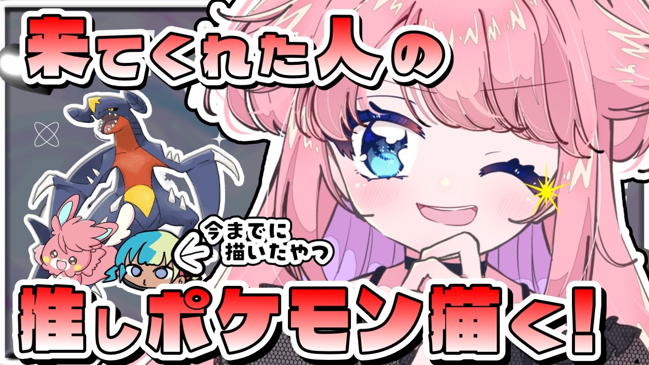 【#参加型】来てくれた人の推しポケモン描きます！⚡概要欄読んでね【#みみせにゃお】