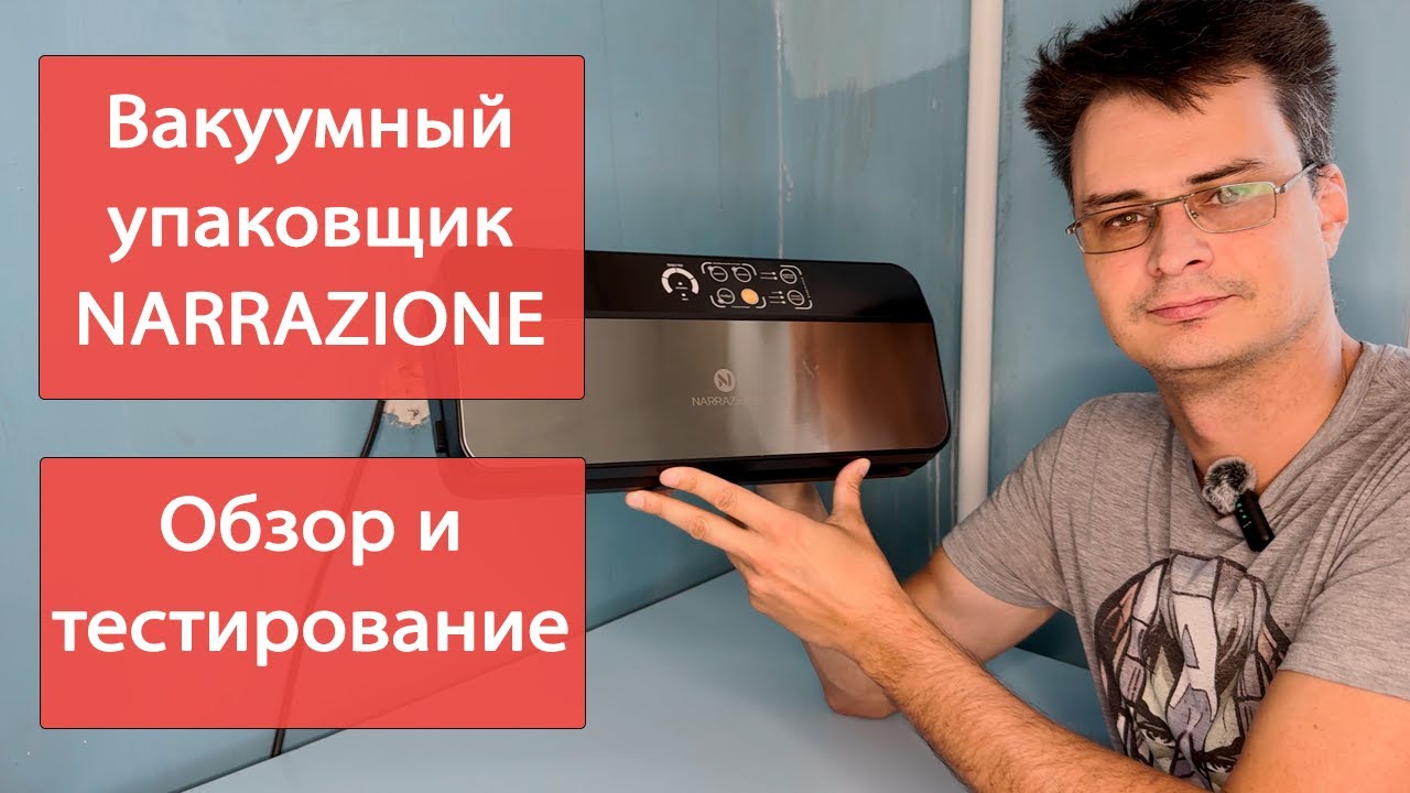 Вакуумный упаковщик NARRAZIONE VS6606X - полезный инструмент на кухне.