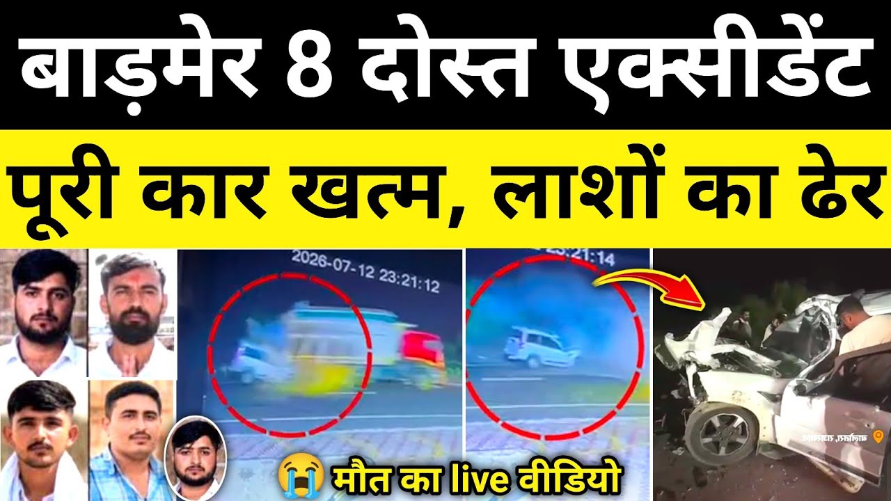 बाड़मेर 8 दोस्त कार डंपर भिड़ंत वीडियो बाड़मेर राजस्थान समाचार Badmer Rajasthan News