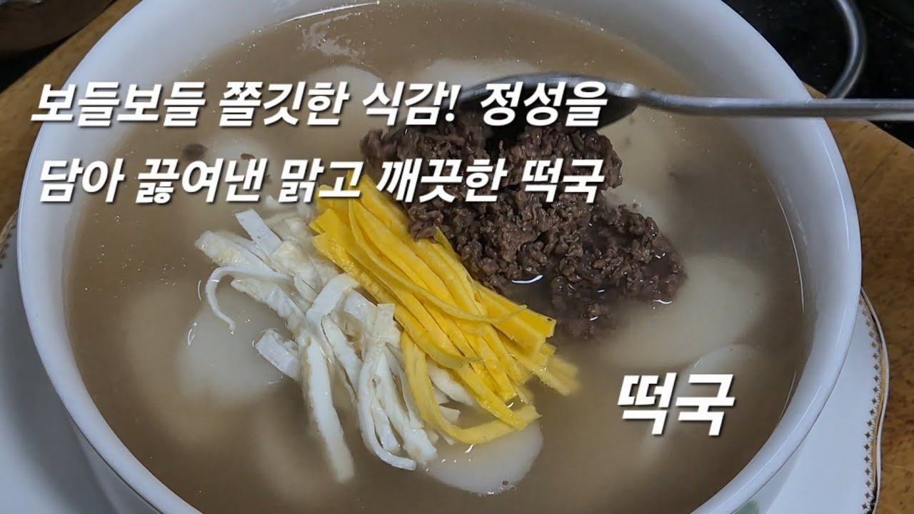 [ 떡국 끓이는법 ] 마음까지 든든해지는 한 그릇, 속 깊이 따뜻해지는 진한 떡국