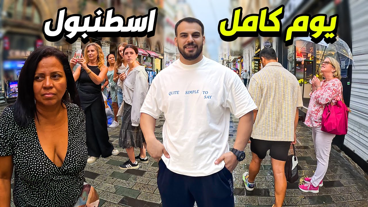 تعرف على مناطق اسطنبول -جولة على اسواق الشعبية Istanbul