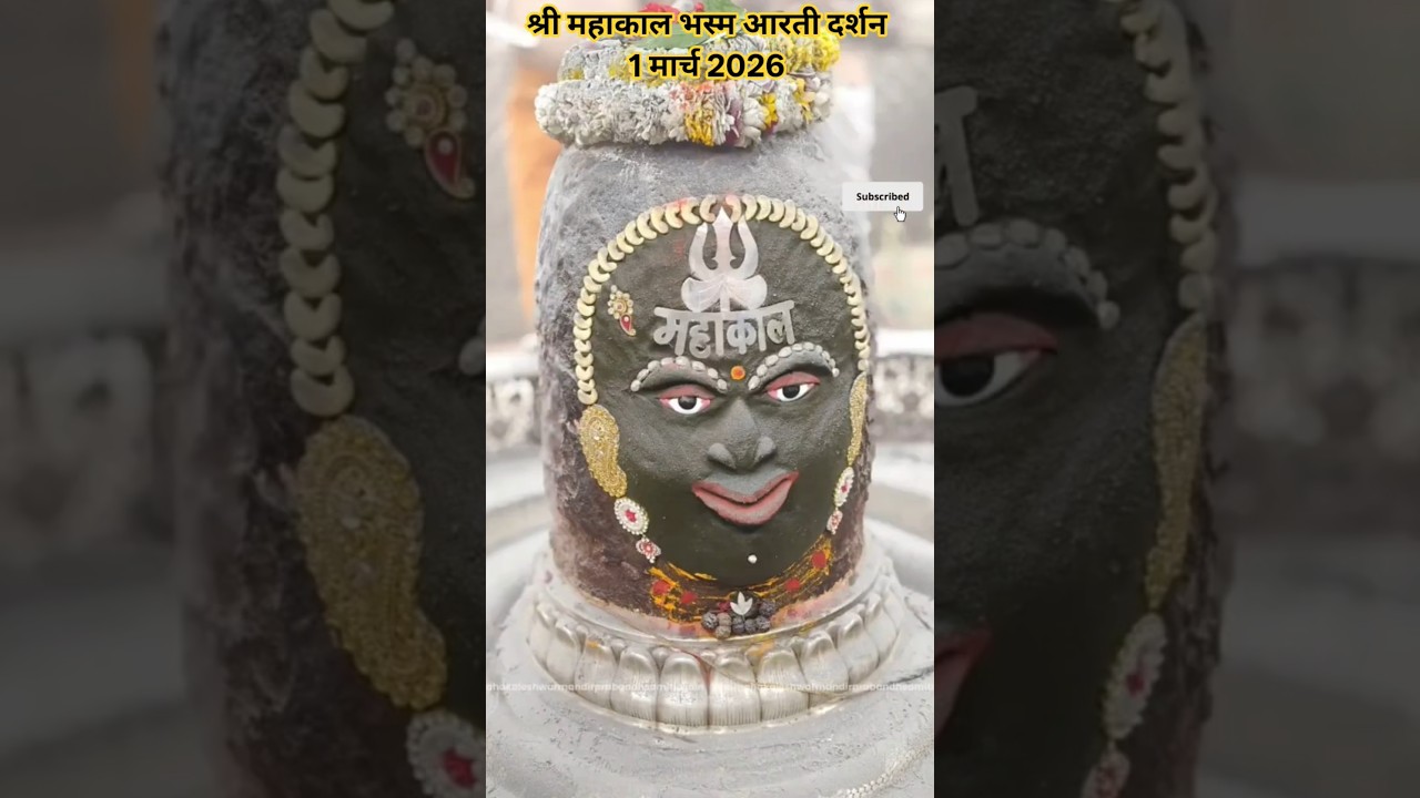 #1मार्चफ़रवरी2026🌹महाकाल भस्म आरती🌹#bhasmaaarti #mahakal #ujjain #jyotirlinga#mahadev