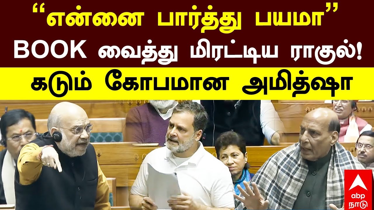 Rahul Gandhi vs Amit shah | ”என்னை பார்த்து பயமா” BOOK வைத்து மிரட்டிய ராகுல்! கடும் கோபமான அமித்ஷா