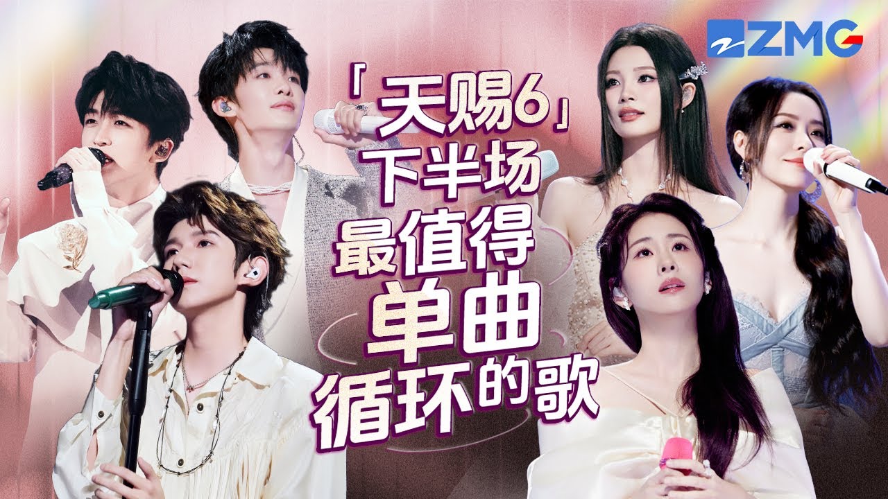 《天赐的声音6》下半场最值得单曲循环的20首歌！每一个舞台都让人记忆深刻 每一首歌背后都是一段故事 哪首是你心中的下半场天花板曲目？#天赐的声音6 主题特辑